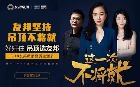 友邦ACOLL定制工坊首發(fā)儀式