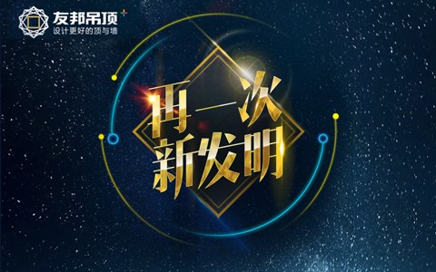 友邦全國經銷商峰會邀請函