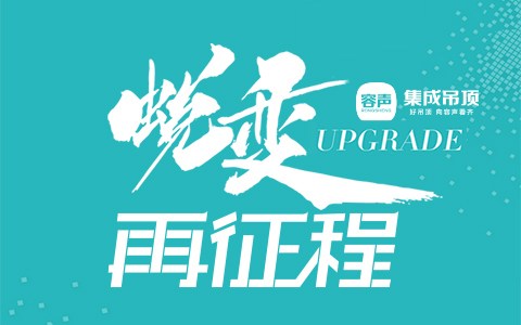 2017容聲經銷商大會邀請函
