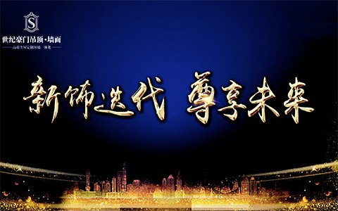 世紀豪門宣傳片